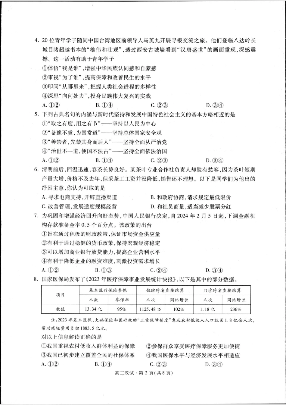 浙江省杭州市2023-2024学年高二下学期期末教学质量检测政治试题.pdf_第2页