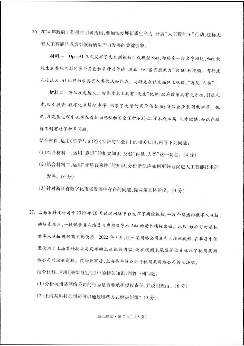 浙江省杭州市2023-2024学年高二下学期期末教学质量检测政治试题.pdf_第3页