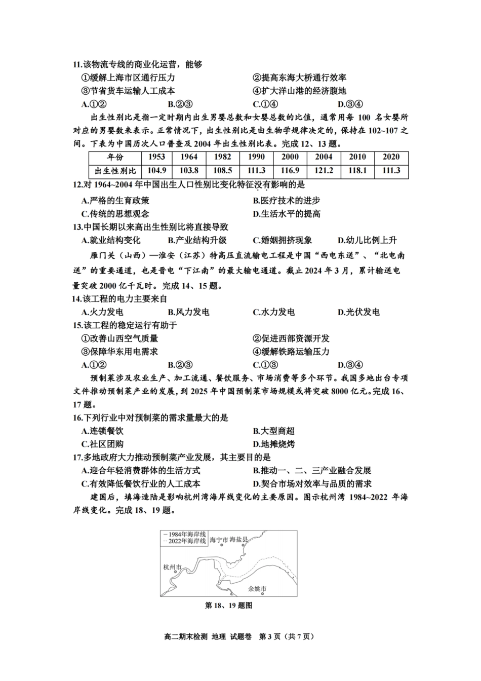 浙江省嘉兴市2023-2024学年高二第二学期期末测试地理试卷.pdf_第3页