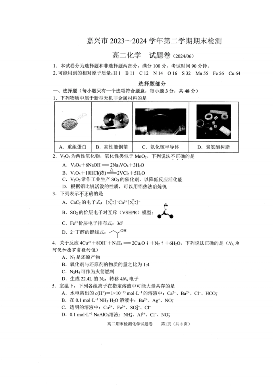 浙江省嘉兴市2023-2024学年高二第二学期期末测试化学试卷.pdf_第1页