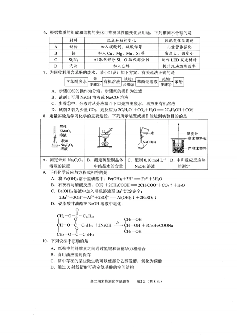 浙江省嘉兴市2023-2024学年高二第二学期期末测试化学试卷.pdf_第2页