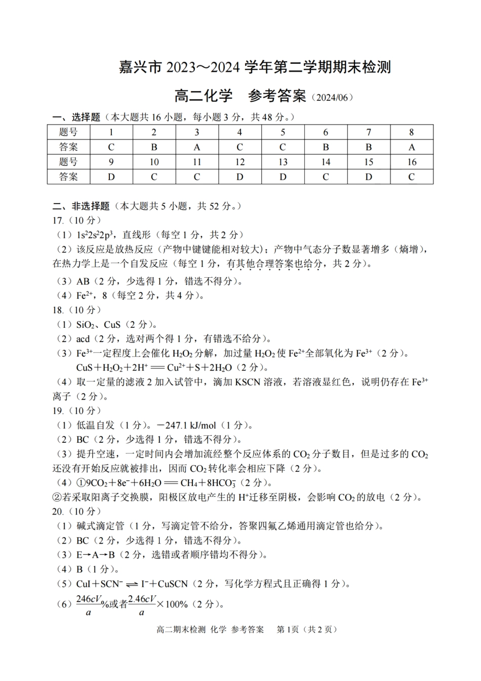 浙江省嘉兴市2023-2024学年高二第二学期期末测试化学试卷答案.pdf_第1页