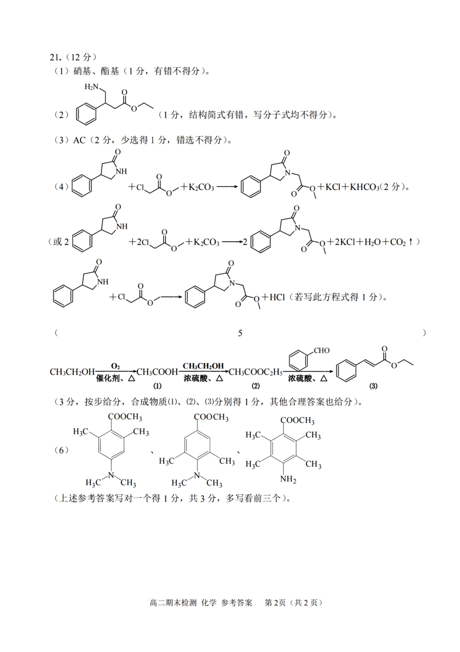 浙江省嘉兴市2023-2024学年高二第二学期期末测试化学试卷答案.pdf_第2页