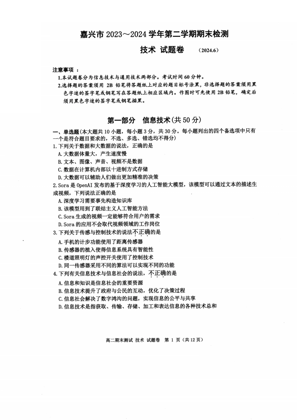 浙江省嘉兴市2023-2024学年高二第二学期期末测试技术试卷.pdf_第1页