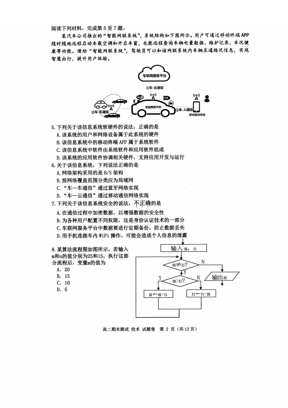 浙江省嘉兴市2023-2024学年高二第二学期期末测试技术试卷.pdf_第2页