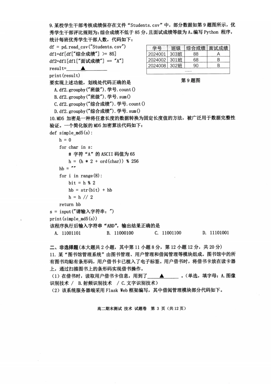 浙江省嘉兴市2023-2024学年高二第二学期期末测试技术试卷.pdf_第3页