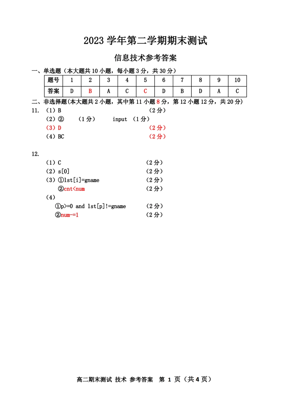 浙江省嘉兴市2023-2024学年高二第二学期期末测试技术试卷答案.pdf_第1页