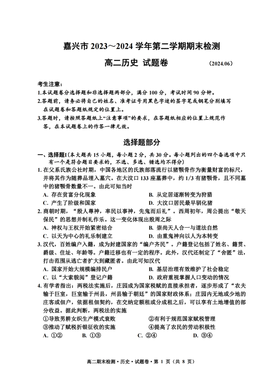 浙江省嘉兴市2023-2024学年高二第二学期期末测试历史试卷.pdf_第1页