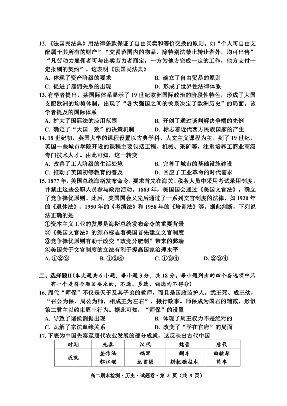 浙江省嘉兴市2023-2024学年高二第二学期期末测试历史试卷.pdf_第3页