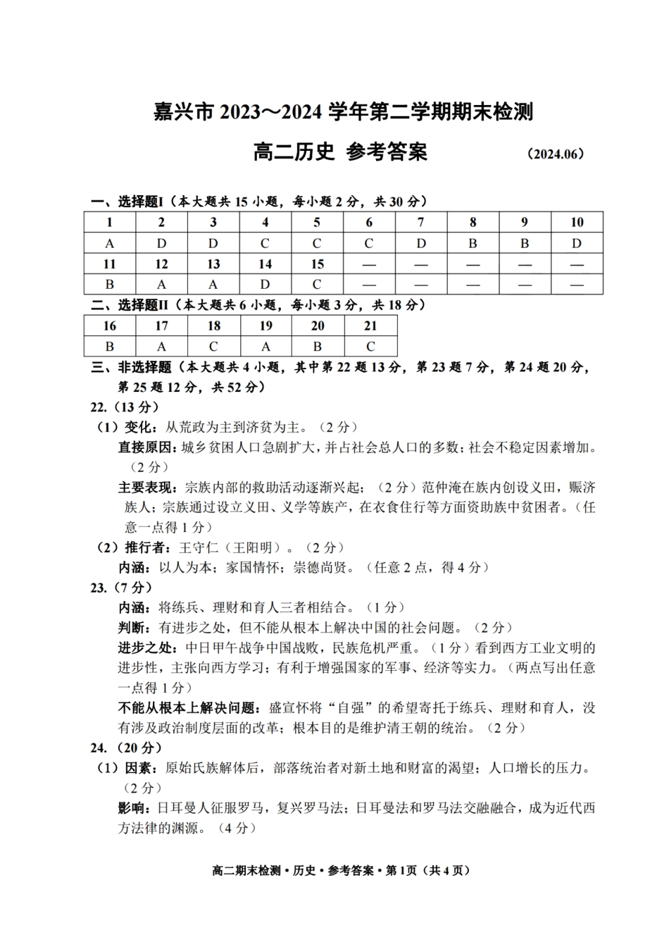 浙江省嘉兴市2023-2024学年高二第二学期期末测试历史试卷答案.pdf_第1页