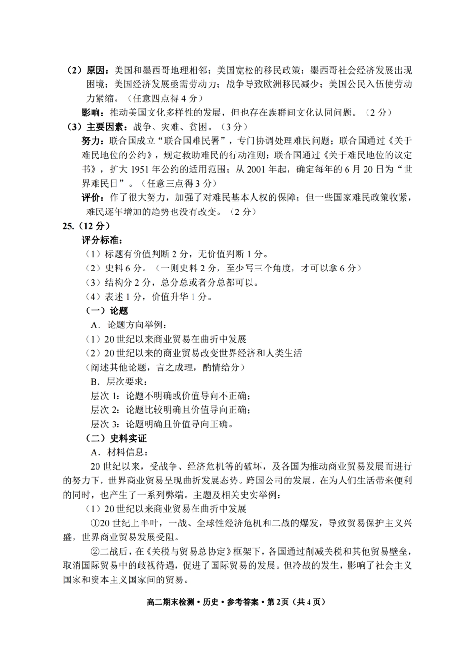浙江省嘉兴市2023-2024学年高二第二学期期末测试历史试卷答案.pdf_第2页
