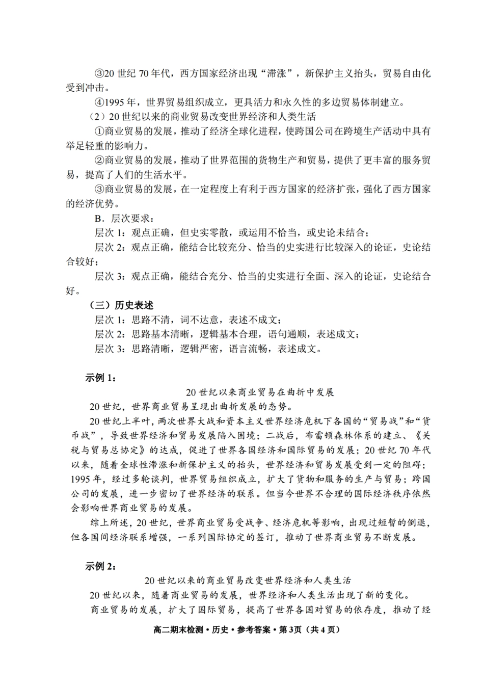 浙江省嘉兴市2023-2024学年高二第二学期期末测试历史试卷答案.pdf_第3页