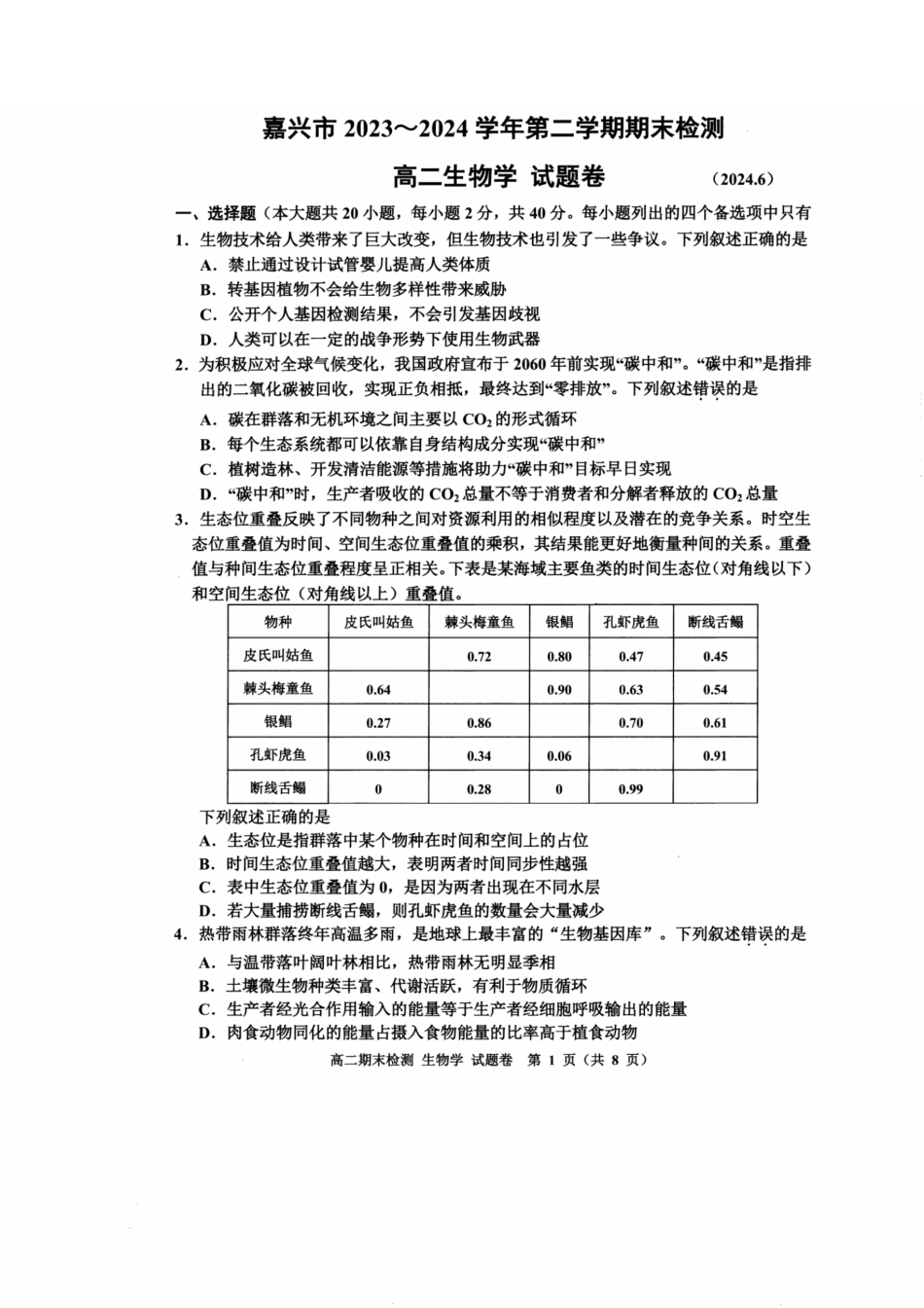 浙江省嘉兴市2023-2024学年高二第二学期期末测试生物试卷.pdf_第1页