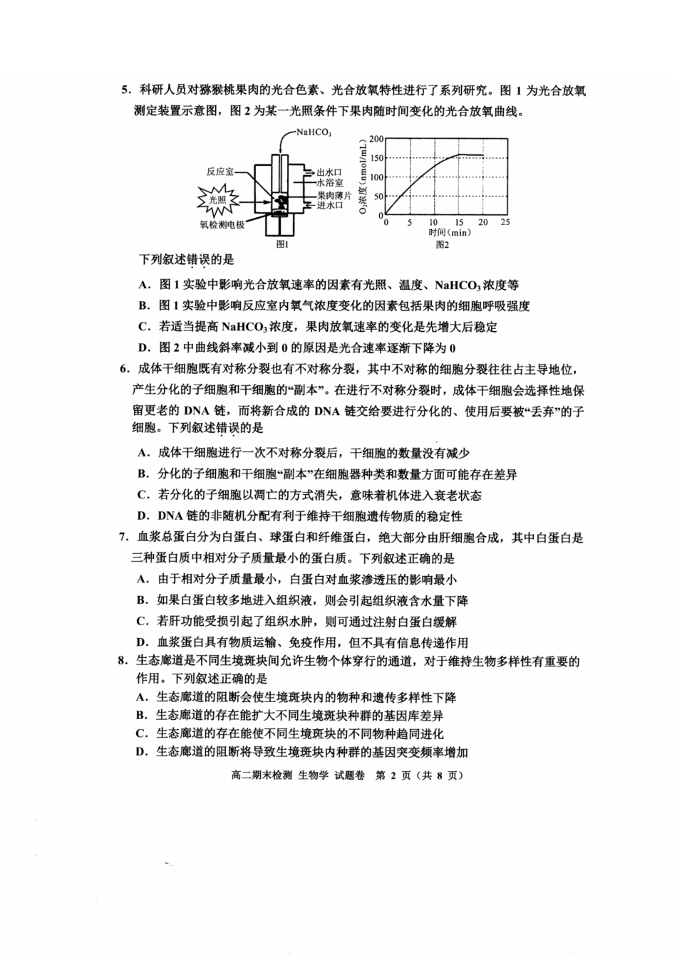 浙江省嘉兴市2023-2024学年高二第二学期期末测试生物试卷.pdf_第2页