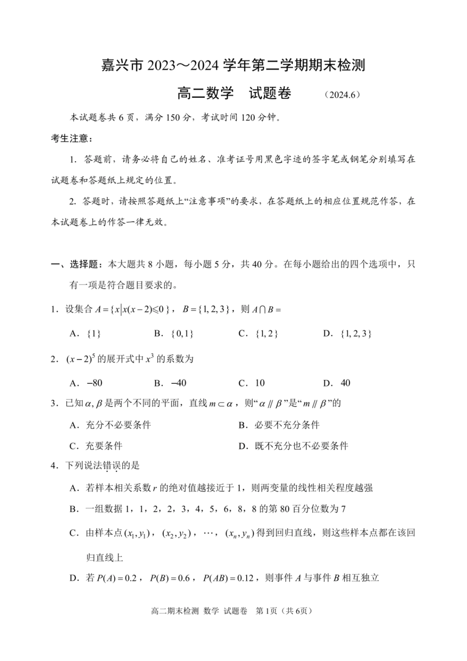 浙江省嘉兴市2023-2024学年高二第二学期期末测试数学试卷.pdf_第1页