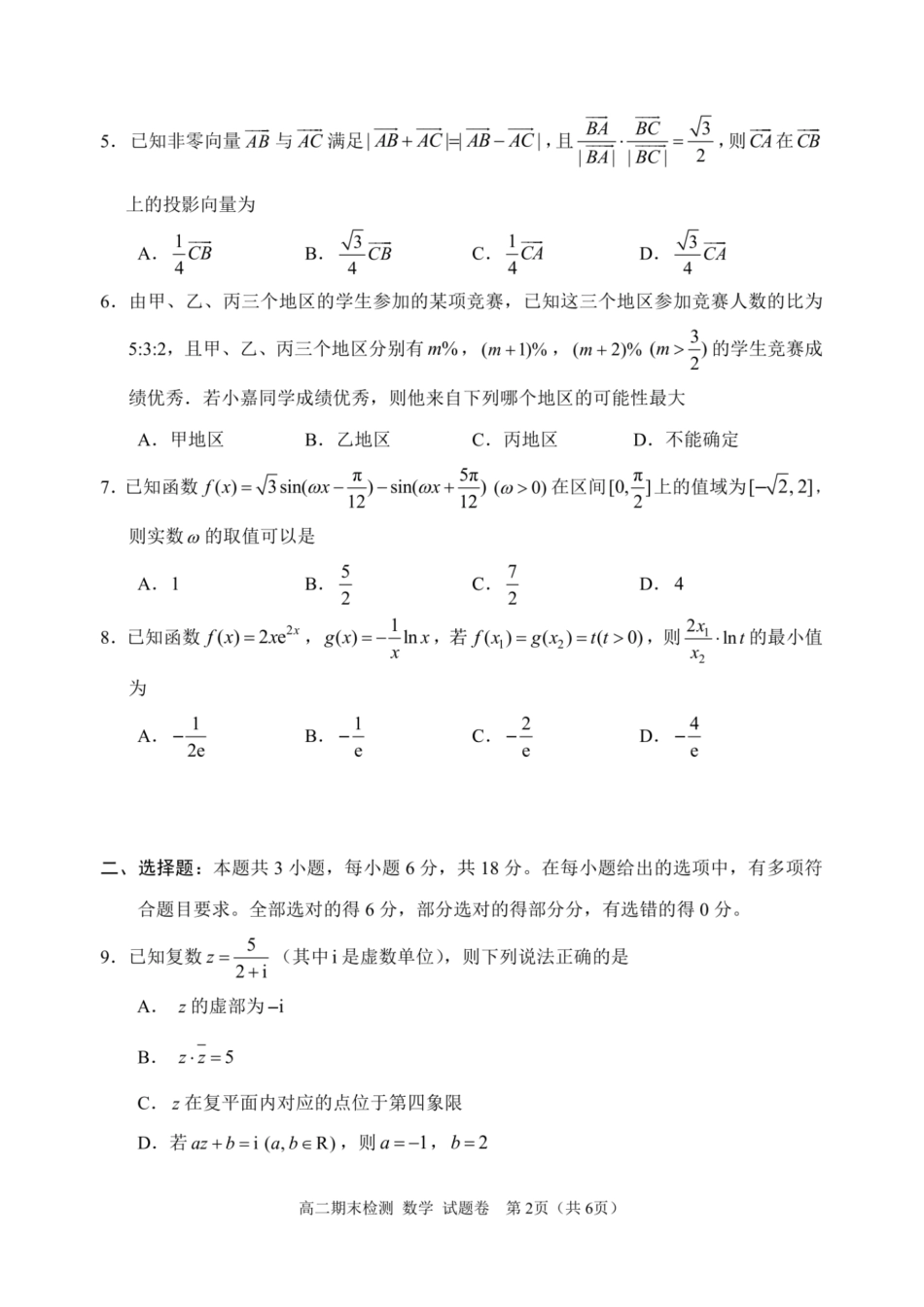 浙江省嘉兴市2023-2024学年高二第二学期期末测试数学试卷.pdf_第2页