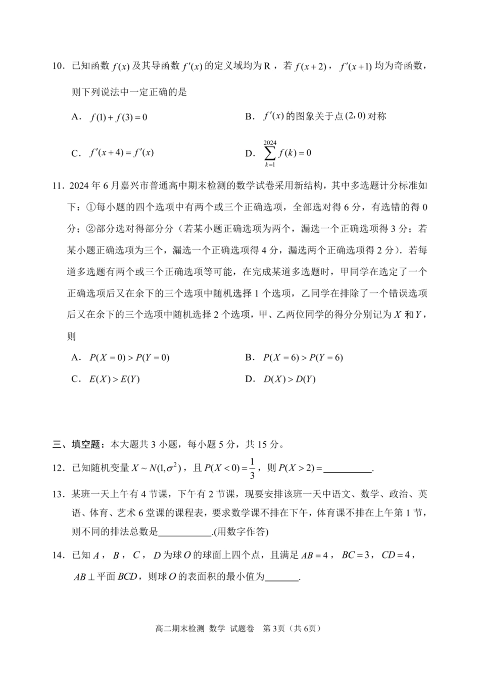 浙江省嘉兴市2023-2024学年高二第二学期期末测试数学试卷.pdf_第3页
