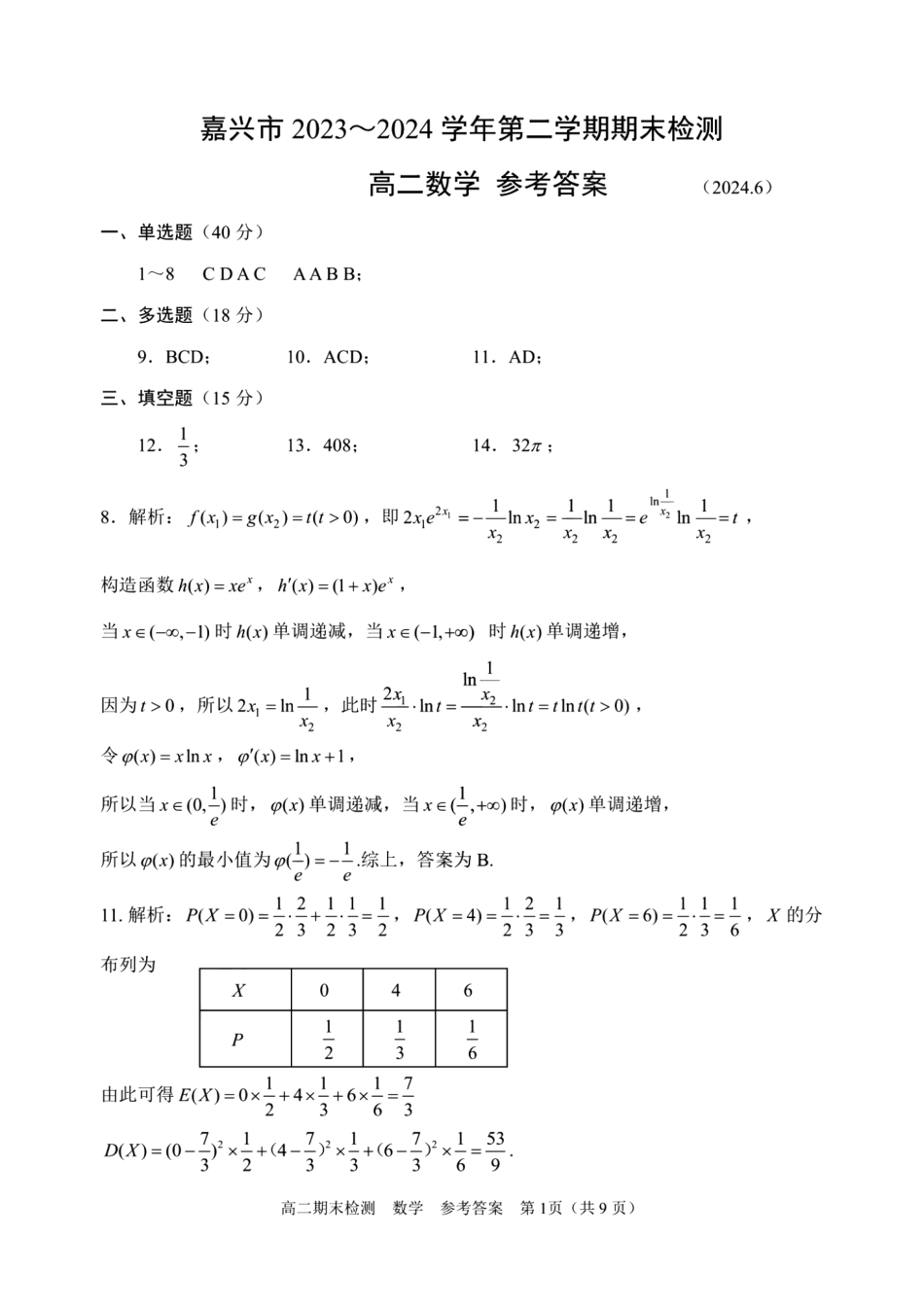 浙江省嘉兴市2023-2024学年高二第二学期期末测试数学试卷答案.pdf_第1页
