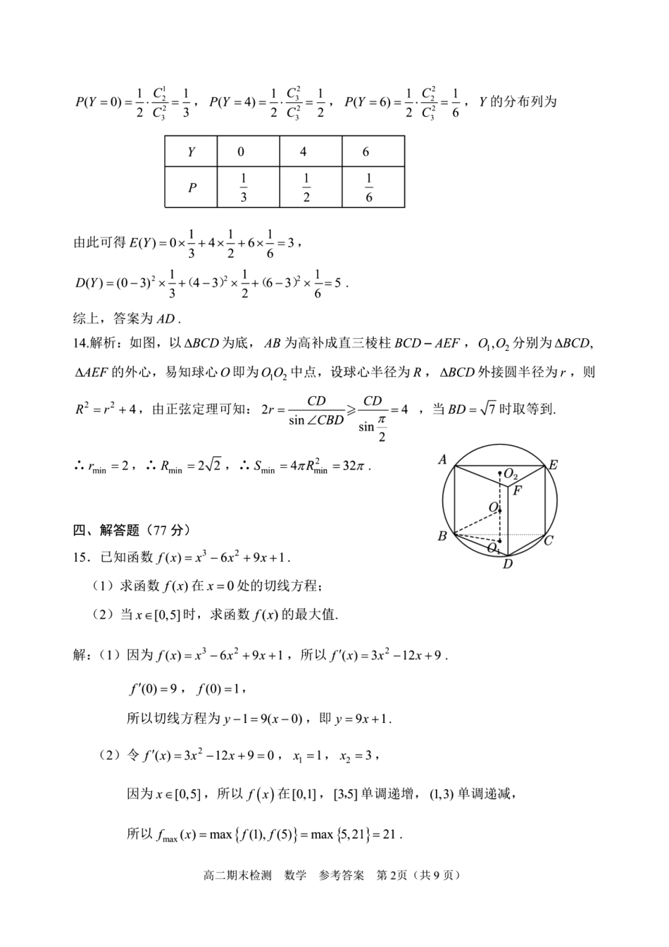浙江省嘉兴市2023-2024学年高二第二学期期末测试数学试卷答案.pdf_第2页