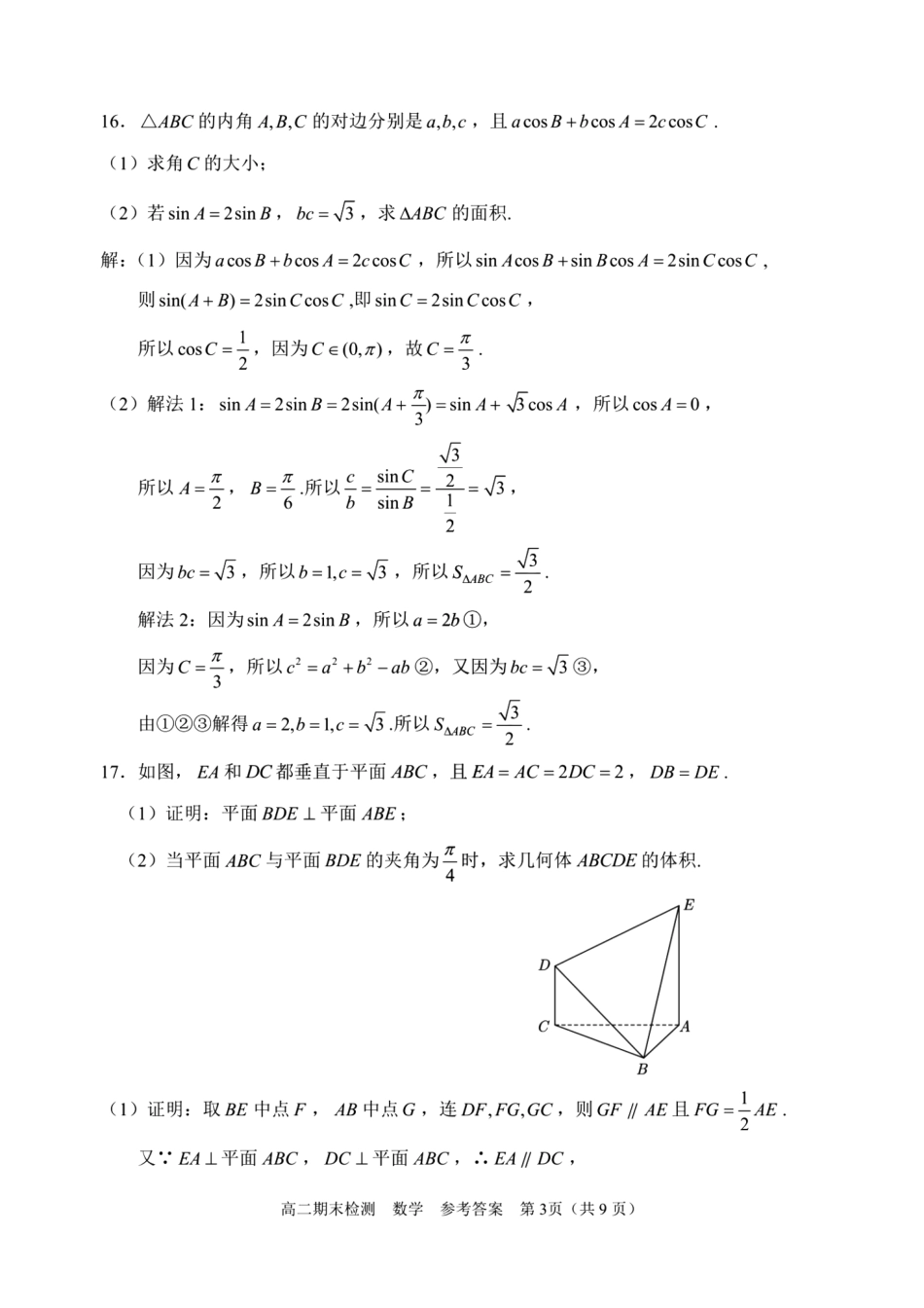 浙江省嘉兴市2023-2024学年高二第二学期期末测试数学试卷答案.pdf_第3页