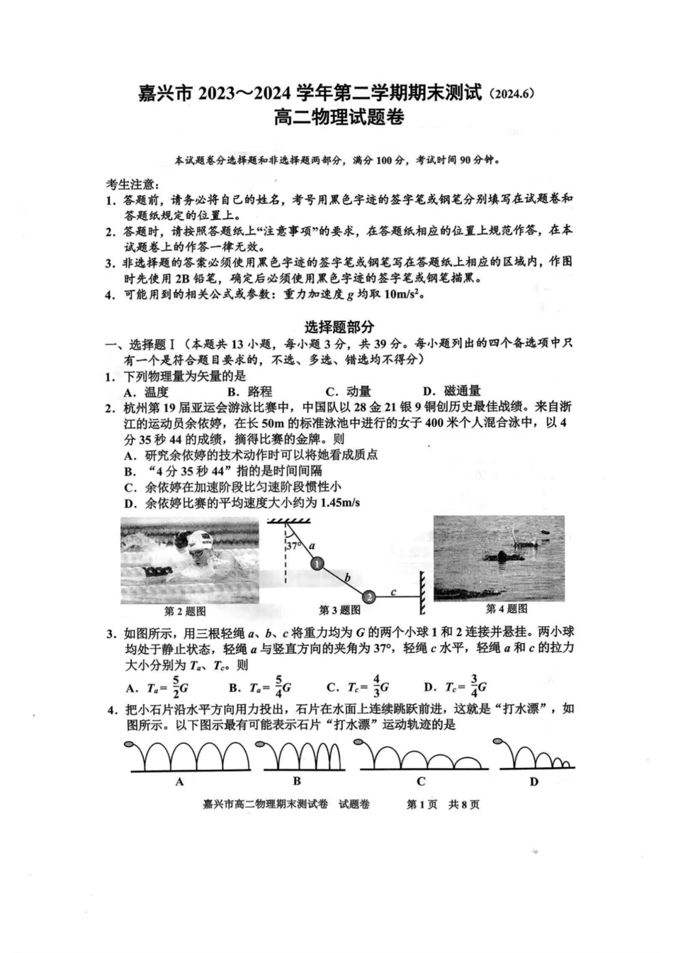 浙江省嘉兴市2023-2024学年高二第二学期期末测试物理试卷.pdf_第1页