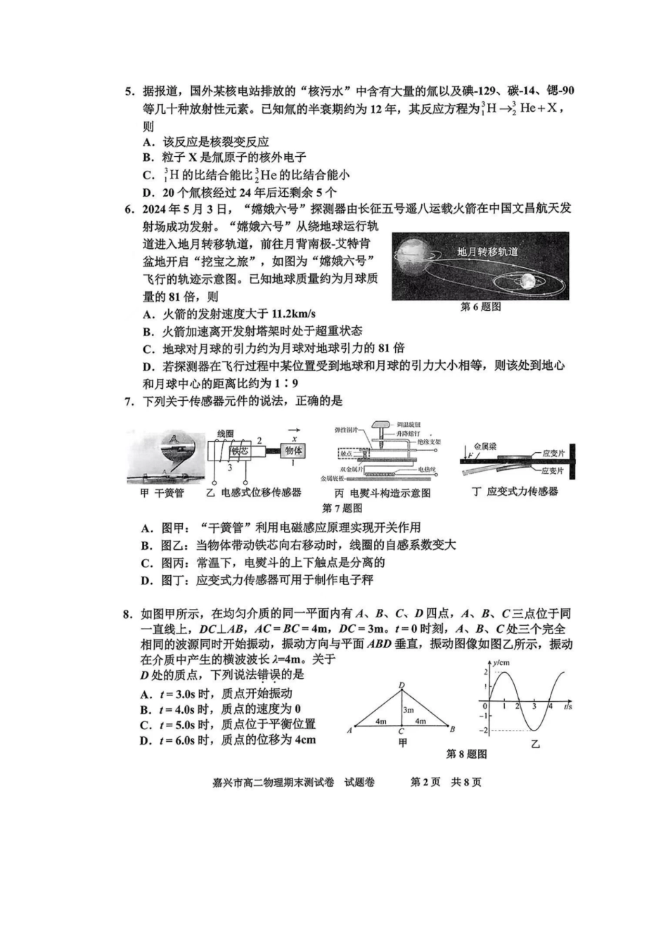 浙江省嘉兴市2023-2024学年高二第二学期期末测试物理试卷.pdf_第2页