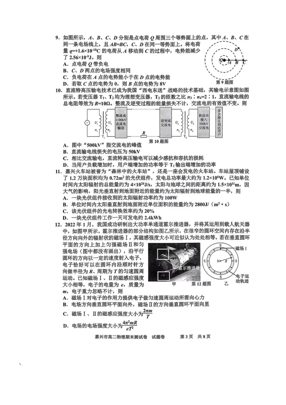 浙江省嘉兴市2023-2024学年高二第二学期期末测试物理试卷.pdf_第3页