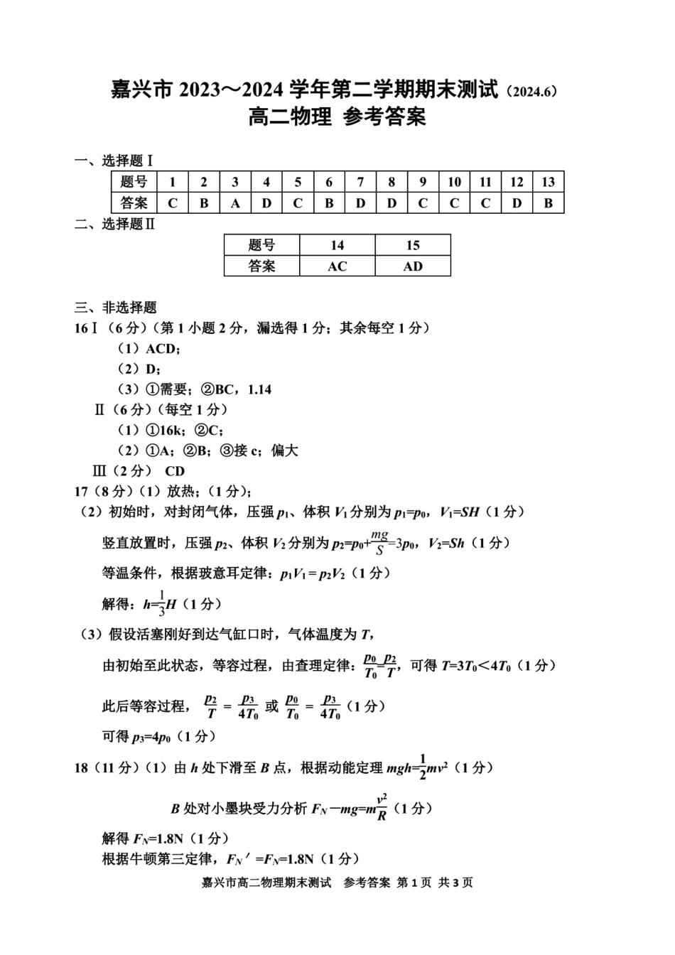 浙江省嘉兴市2023-2024学年高二第二学期期末测试物理试卷答案.pdf_第1页