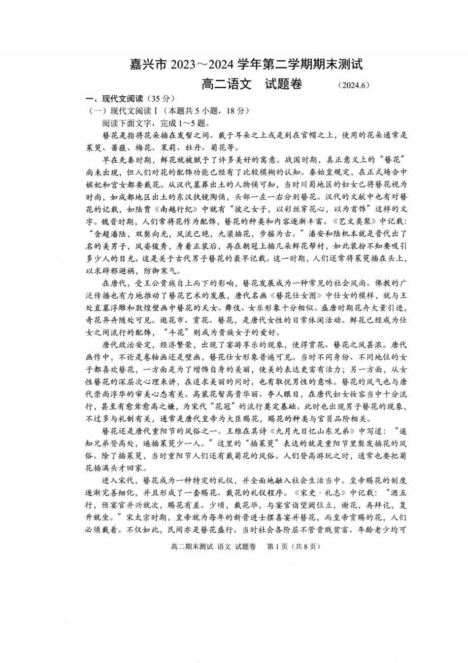 浙江省嘉兴市2023-2024学年高二第二学期期末测试语文试卷.pdf_第1页