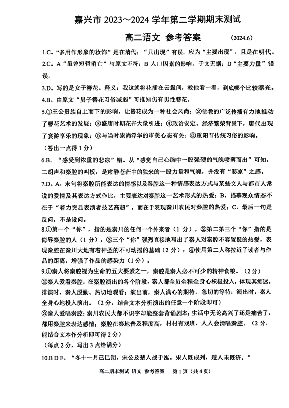 浙江省嘉兴市2023-2024学年高二第二学期期末测试语文试卷答案.pdf_第1页
