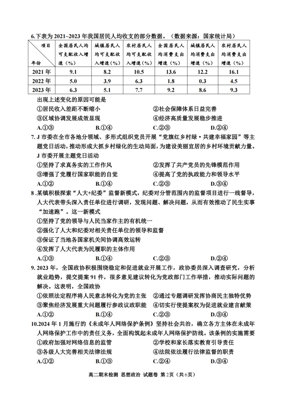 浙江省嘉兴市2023-2024学年高二第二学期期末测试政治试卷.pdf_第2页