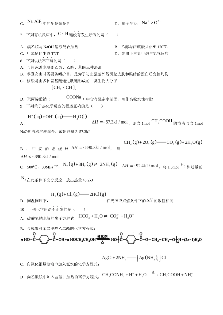 浙江省宁波市2023-2024学年高二下学期6月期末考试化学试题.docx_第2页