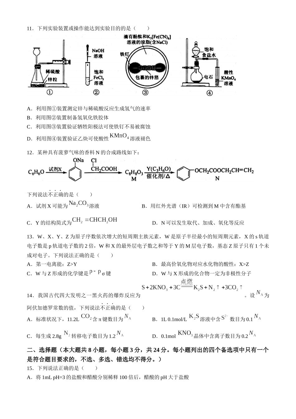浙江省宁波市2023-2024学年高二下学期6月期末考试化学试题.docx_第3页