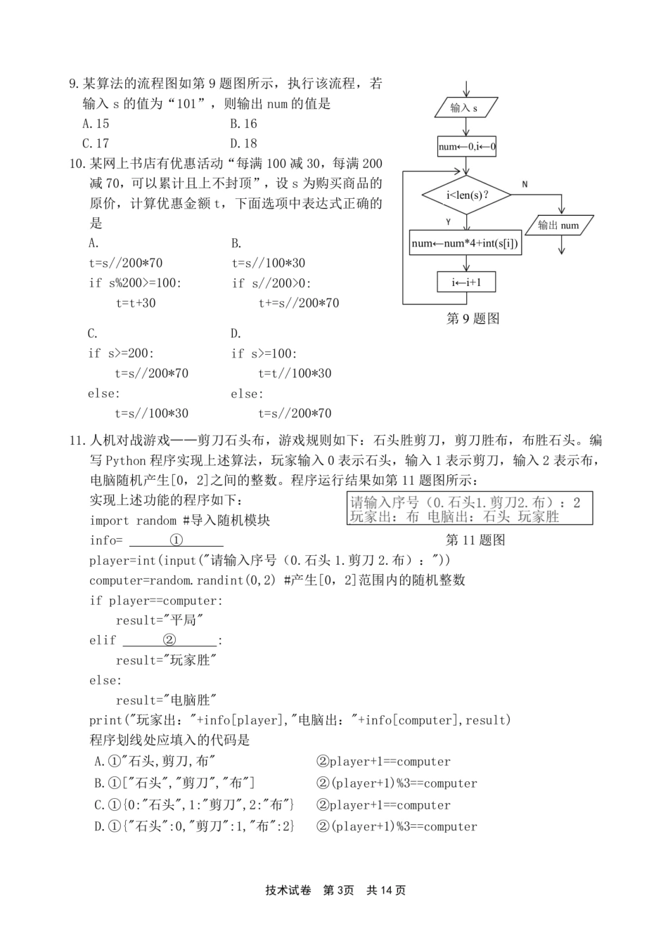 浙江省宁波市2023-2024学年高二下学期6月期末考试技术试题.pdf_第3页