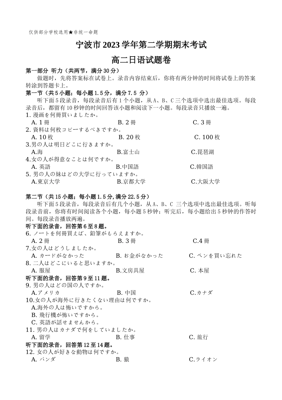 浙江省宁波市2023-2024学年高二下学期6月期末考试日语试题.docx_第1页