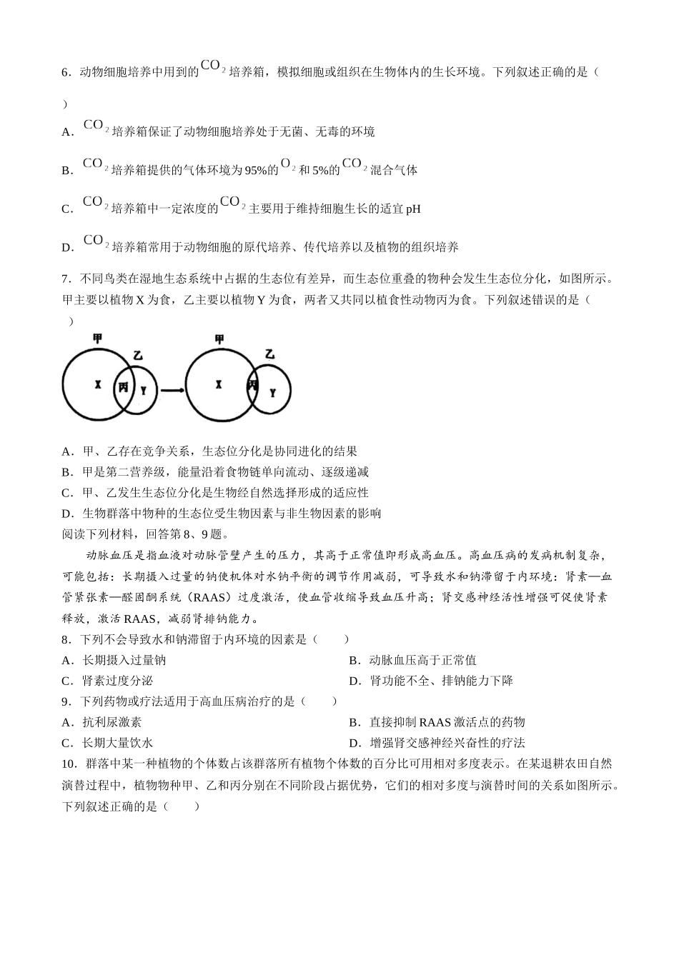 浙江省宁波市2023-2024学年高二下学期6月期末考试生物试题.docx_第2页