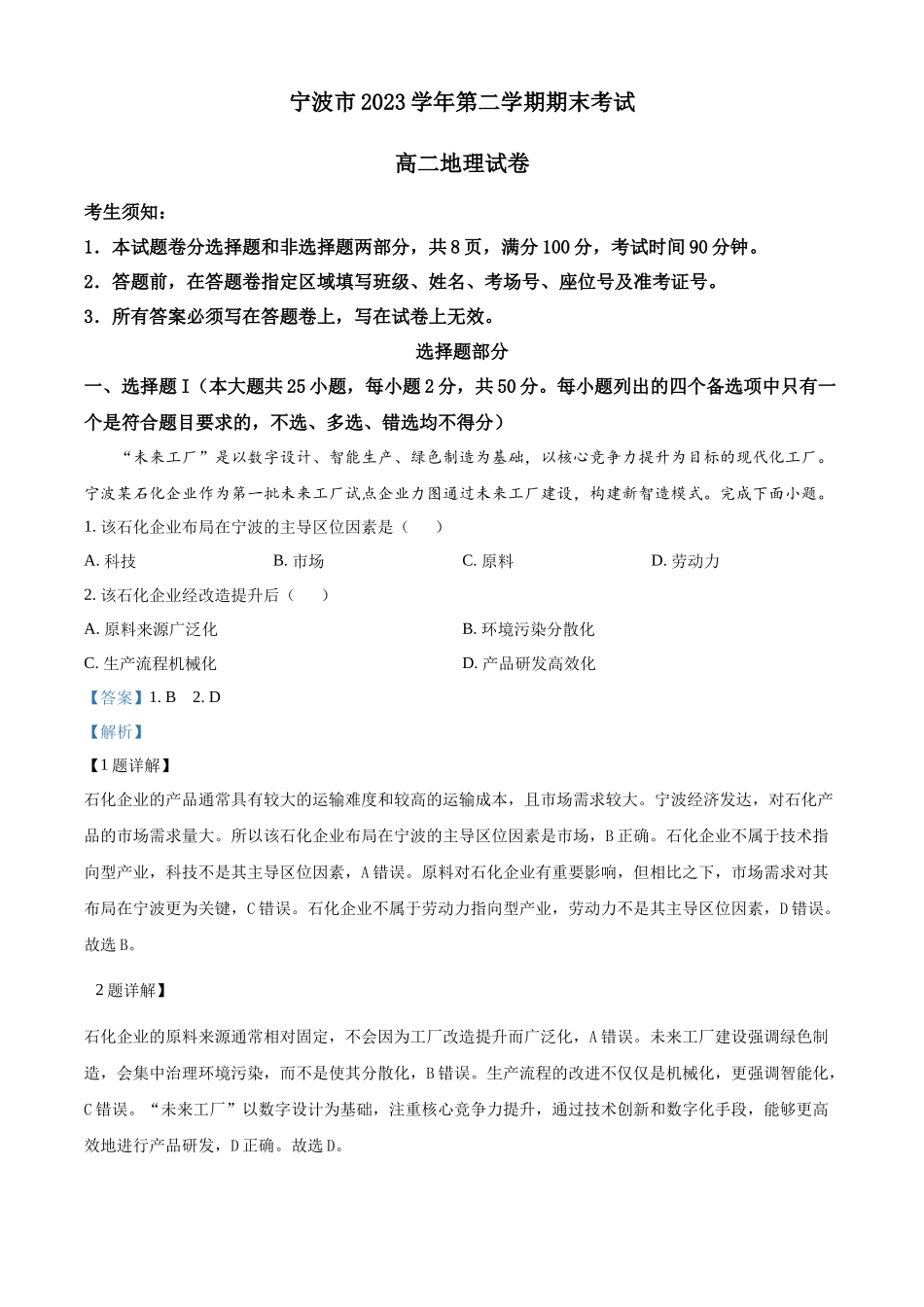 浙江省宁波市2023-2024学年高二下学期期末地理试题（解析版）.docx_第1页