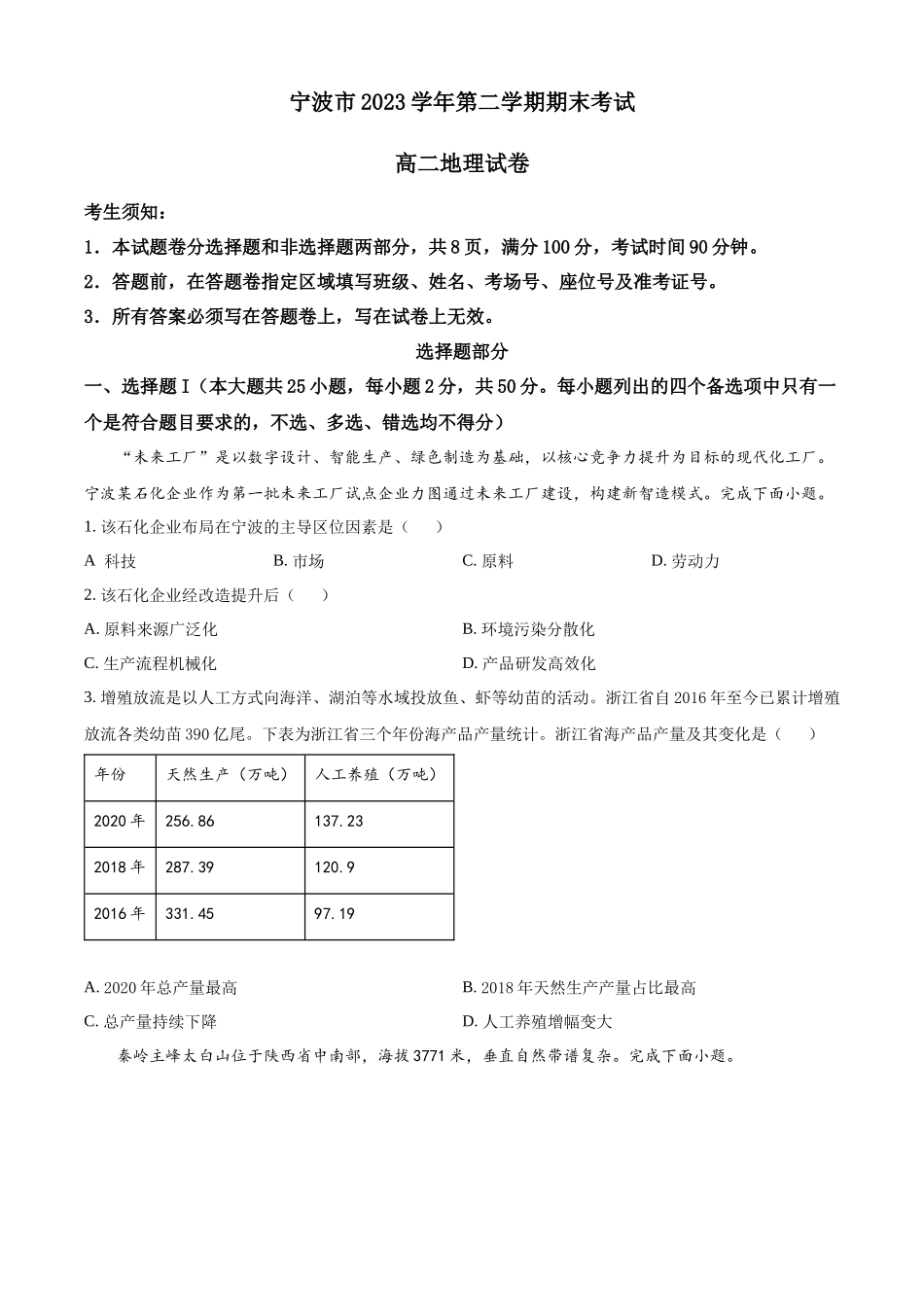 浙江省宁波市2023-2024学年高二下学期期末地理试题（原卷版）.docx_第1页
