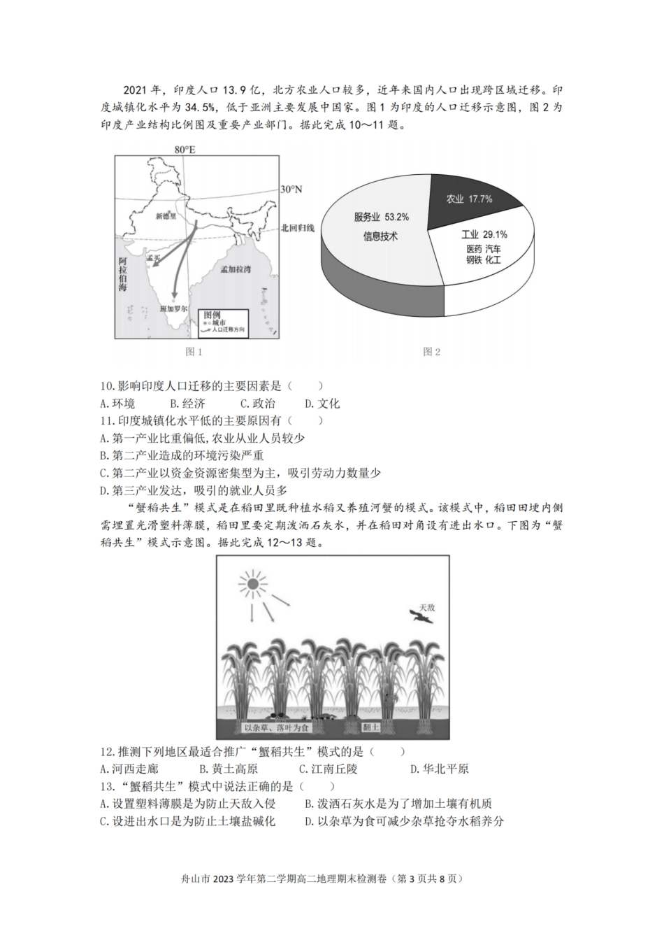 浙江省宁波舟山市2023学年高二第二学期期末检测考试(6.28-6.30)地理试卷.pdf_第3页