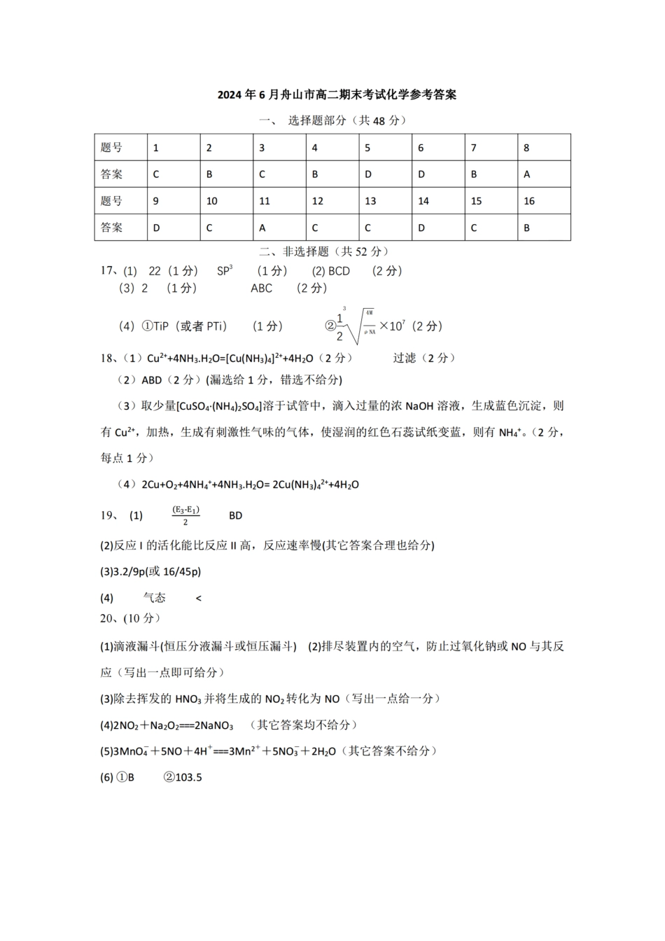 浙江省宁波舟山市2023学年高二第二学期期末检测考试(6.28-6.30)化学试卷答案.pdf_第1页