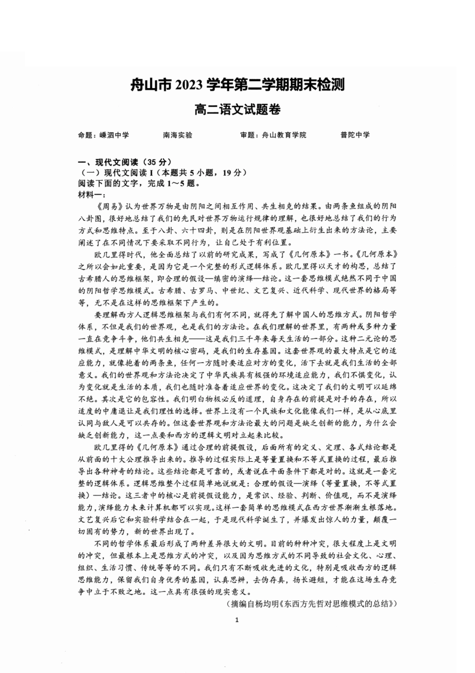 浙江省宁波舟山市2023学年高二第二学期期末检测考试(6.28-6.30)语文试卷.pdf_第1页