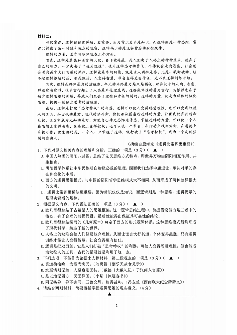 浙江省宁波舟山市2023学年高二第二学期期末检测考试(6.28-6.30)语文试卷.pdf_第2页