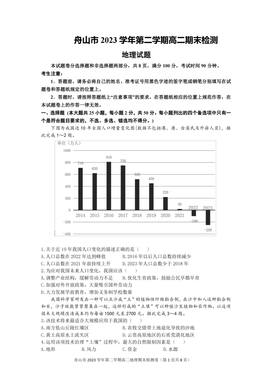 浙江省宁波舟山市2023学年高二第二学期期末检测考试地理试卷.pdf_第1页