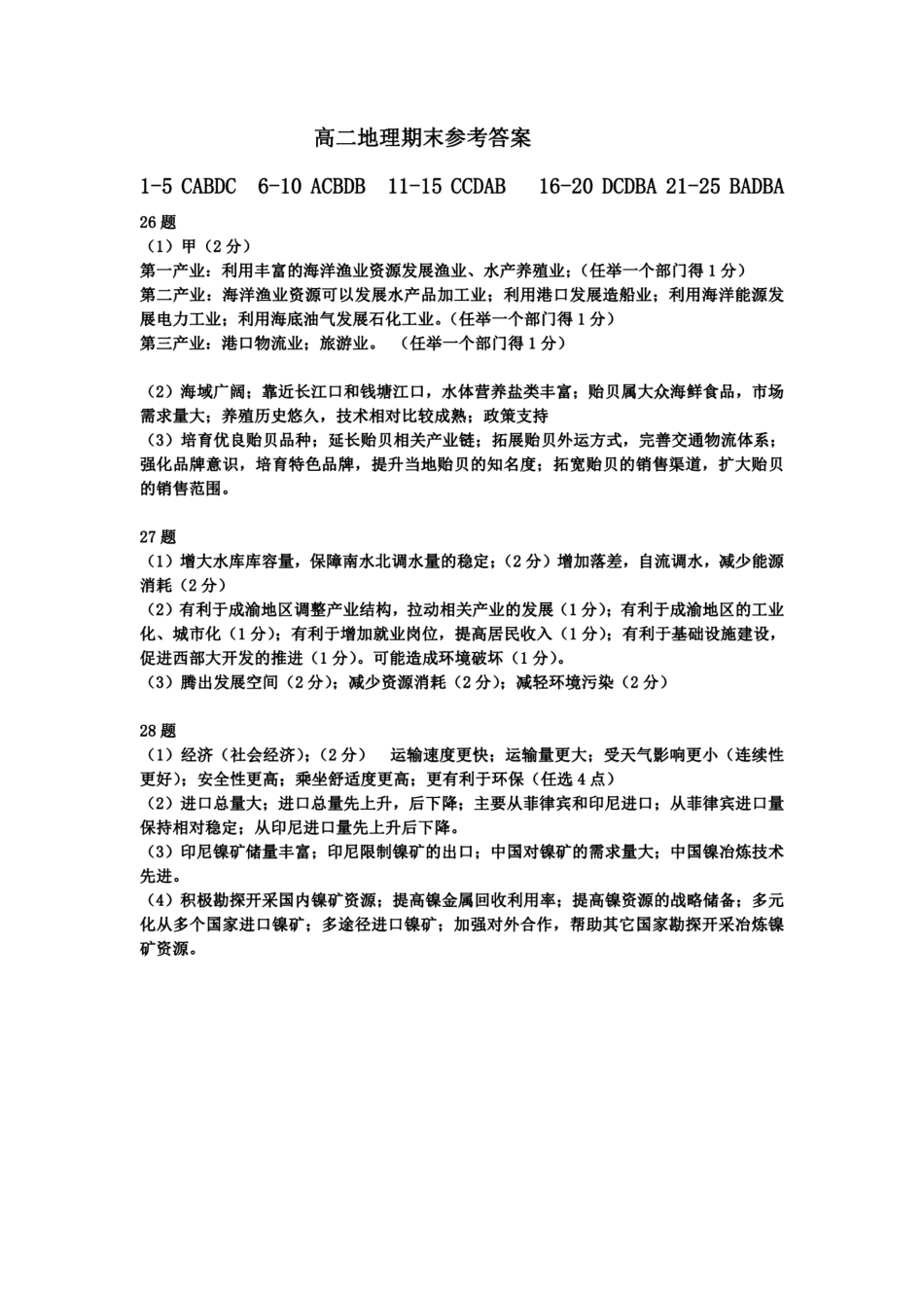 浙江省宁波舟山市2023学年高二第二学期期末检测考试地理试卷答案.pdf_第1页