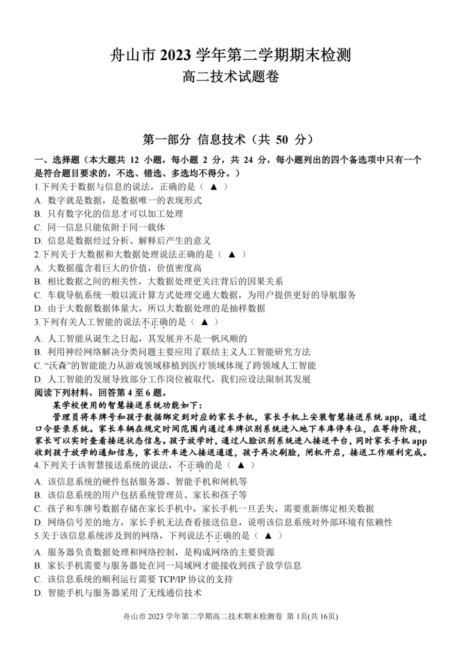 浙江省宁波舟山市2023学年高二第二学期期末检测考试技术试卷.pdf_第1页
