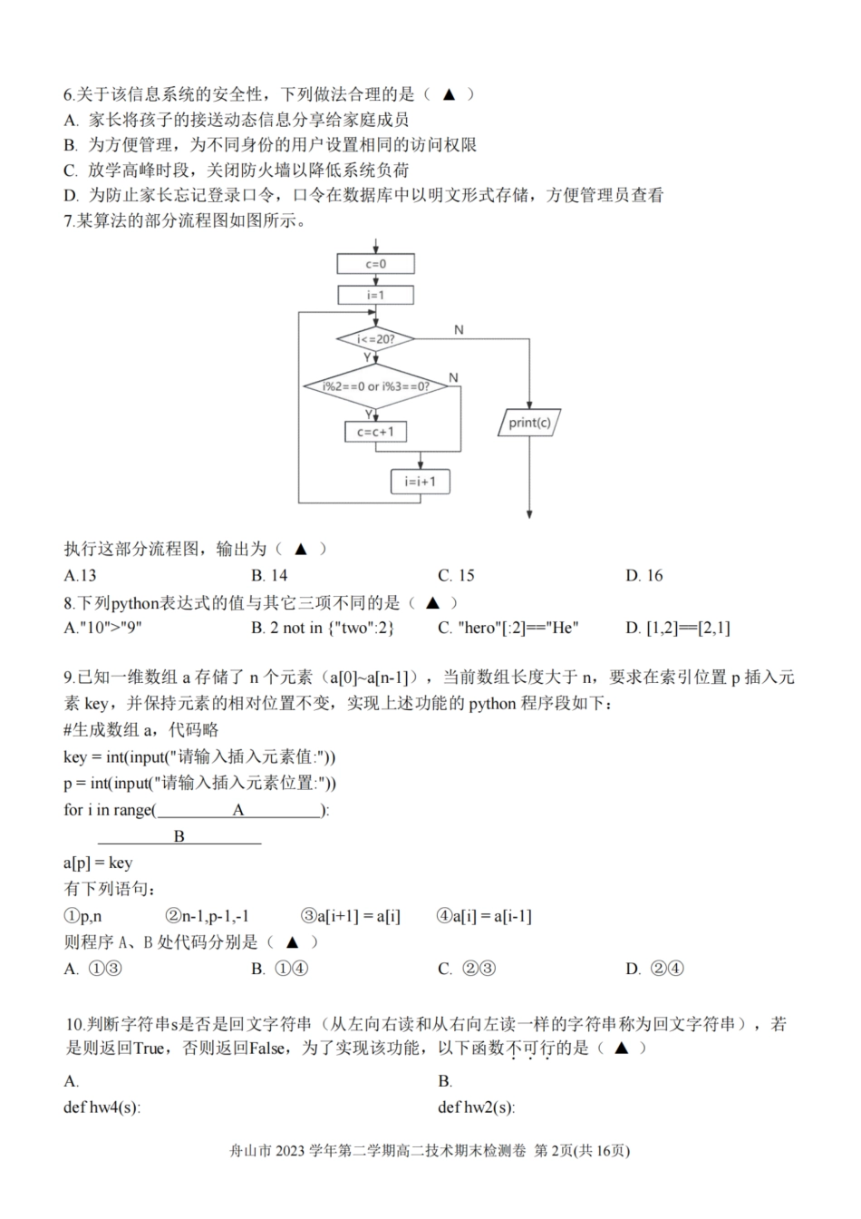 浙江省宁波舟山市2023学年高二第二学期期末检测考试技术试卷.pdf_第2页