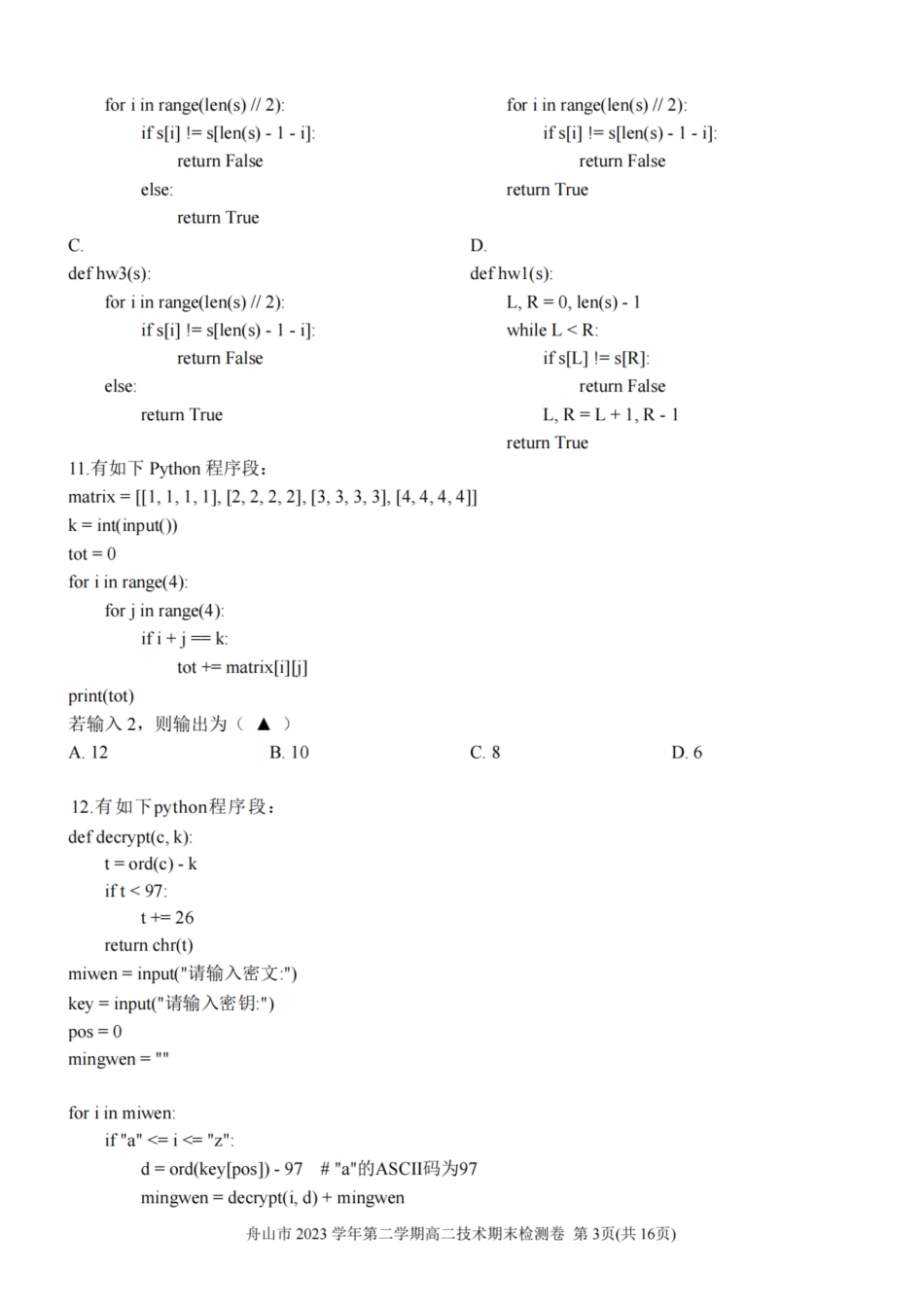 浙江省宁波舟山市2023学年高二第二学期期末检测考试技术试卷.pdf_第3页