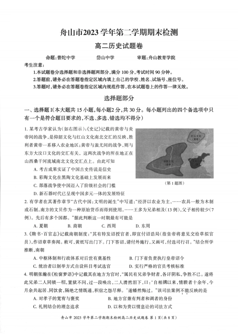 浙江省宁波舟山市2023学年高二第二学期期末检测考试历史试卷.pdf_第1页