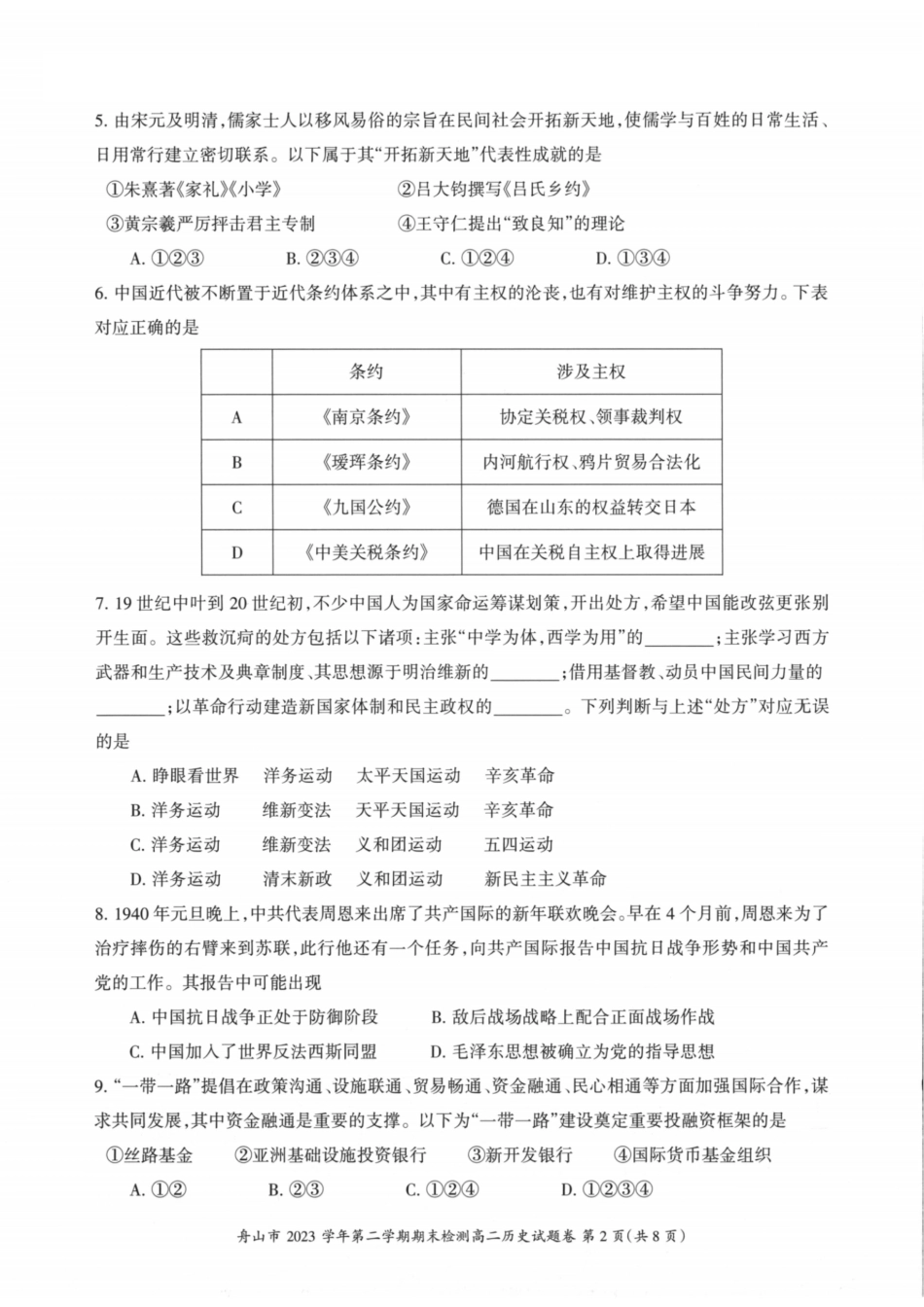 浙江省宁波舟山市2023学年高二第二学期期末检测考试历史试卷.pdf_第2页