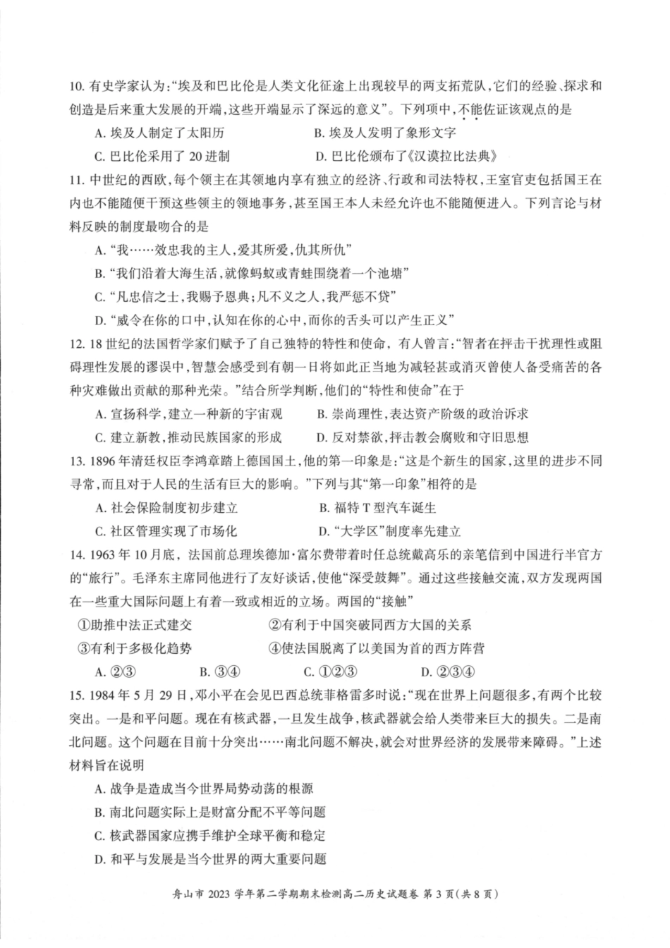 浙江省宁波舟山市2023学年高二第二学期期末检测考试历史试卷.pdf_第3页